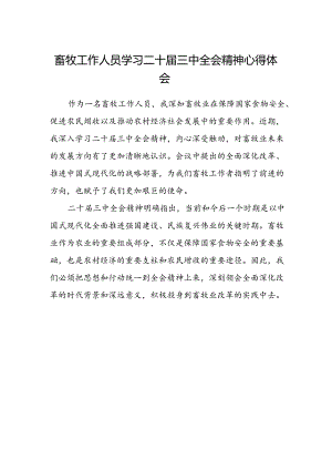 畜牧工作人员学习二十届三中全会精神心得体会.docx