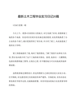 最新土木工程毕业实习日记20篇.docx