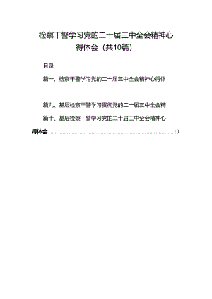 检察干警学习党的二十届三中全会精神心得体会10篇供参考.docx