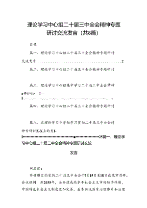 理论学习中心组二十届三中全会精神专题研讨交流发言最新精选版【八篇】.docx