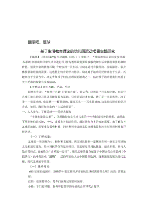 翻滚吧足球——基于生活教育理论的幼儿园运动项目实践研究 论文.docx