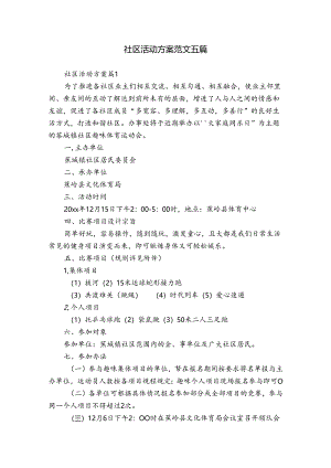 社区活动方案范文五篇.docx