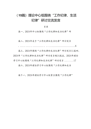 （15篇）理论中心组围绕“工作纪律、生活纪律”研讨交流发言.docx
