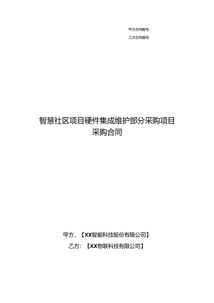智慧社区项目硬件集成维护部分采购项目采购合同.docx