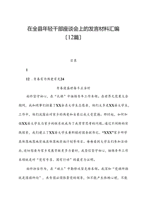 （12篇）在全县年轻干部座谈会上的发言材料汇编.docx