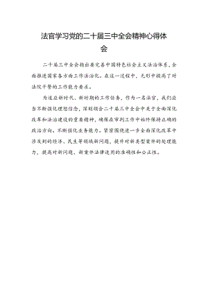 法官学习党的二十届三中全会精神心得体会.docx