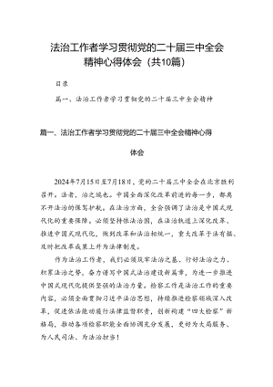 法治工作者学习贯彻党的二十届三中全会精神心得体会（共10篇）.docx