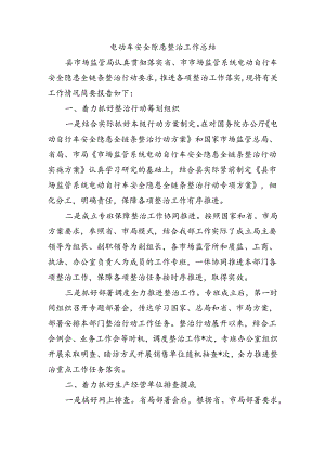电动车安全隐患整治工作总结.docx