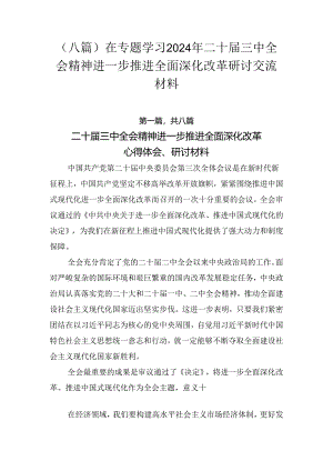 （八篇）在专题学习2024年二十届三中全会精神进一步推进全面深化改革研讨交流材料.docx