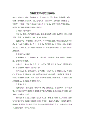 自我鉴定200字（优秀8篇）.docx