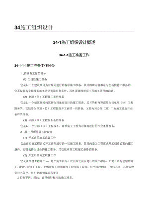 施工组织设计概述施工技术.docx