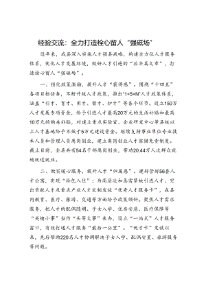 经验交流：全力打造栓心留人“强磁场”.docx