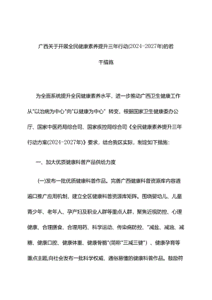 广西关于开展全民健康素养提升三年行动（2024—2027年）的若干措施 .docx