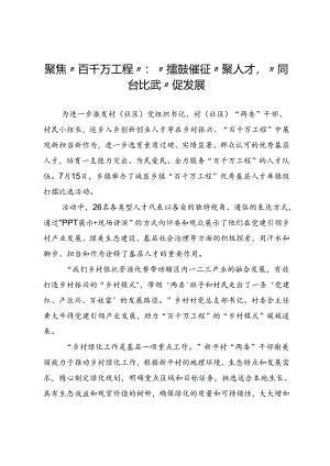 聚焦“百千万工程”：“擂鼓催征”聚人才“同台比武”促发展.docx