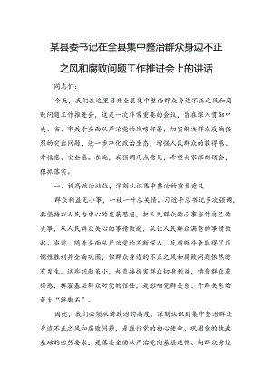 某县委书记在全县集中整治群众身边不正之风和腐败问题工作推进会上的讲话.docx