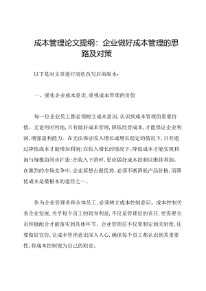 成本管理论文提纲：企业做好成本管理的思路及对策.docx