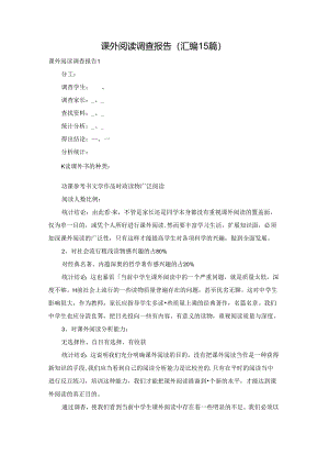 课外阅读调查报告(汇编15篇).docx