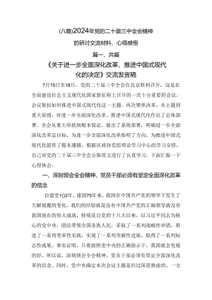 （八篇）2024年党的二十届三中全会精神的研讨交流材料、心得感悟.docx