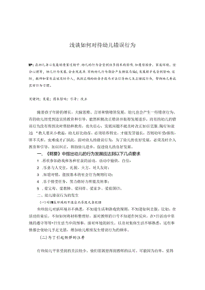 浅谈如何对待幼儿错误行为 论文.docx