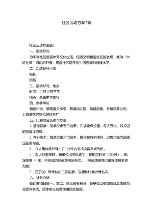 社区活动方案7篇.docx