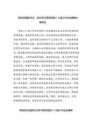 职校党委副书记、校长学习贯彻党的二十届三中全会精神心得体会8篇供参考.docx