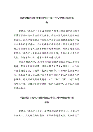 思政课教师学习贯彻党的二十届三中全会精神心得体会8篇供参考.docx