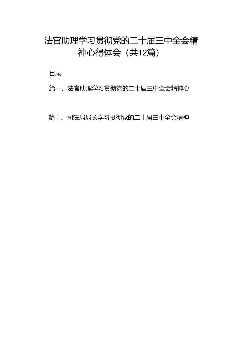 法官助理学习贯彻党的二十届三中全会精神心得体会12篇(精选).docx_第1页