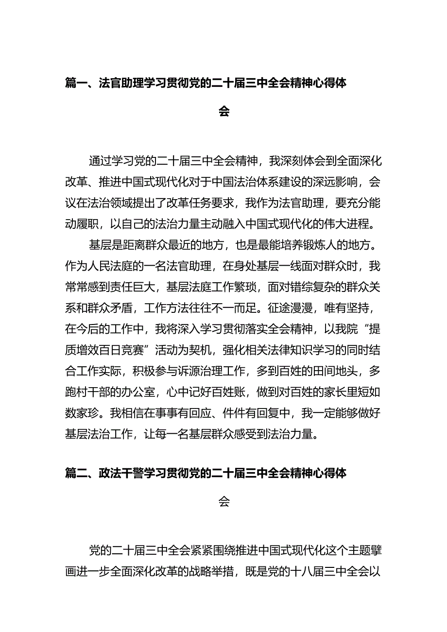 法官助理学习贯彻党的二十届三中全会精神心得体会12篇(精选).docx_第2页