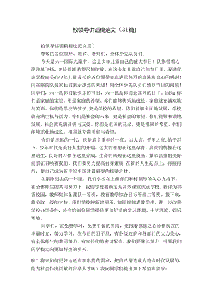 校领导讲话稿范文（31篇）.docx