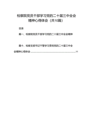 检察院党员干部学习党的二十届三中全会精神心得体会10篇（详细版）.docx