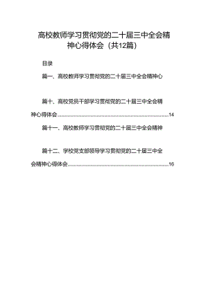 高校教师学习贯彻党的二十届三中全会精神心得体会范文12篇（最新版）.docx