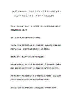 （9篇）2024年半年工作会议讲话材料合集（省委书记分析研判上半年经济运行形势研究下半年重点工作）.docx