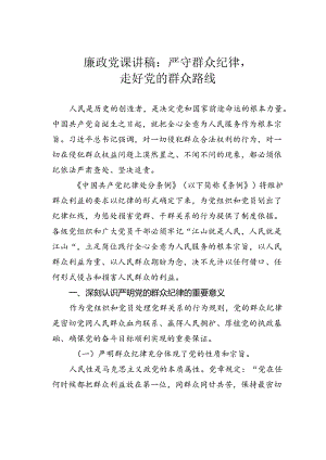 廉政党课讲稿：严守群众纪律走好党的群众路线.docx