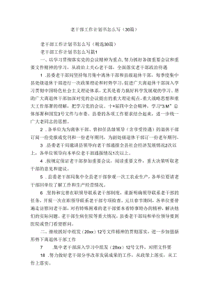 老干部工作计划书怎么写（30篇）.docx