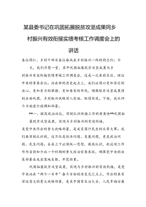 某县委书记在巩固拓展脱贫攻坚成果同乡村振兴有效衔接实绩考核工作调度会上的讲话.docx