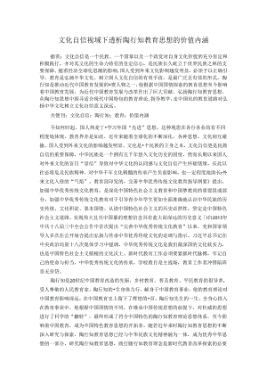 文化自信视域下透析陶行知教育思想的价值内涵 论文.docx