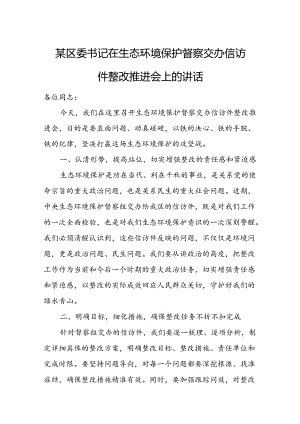 某区委书记在生态环境保护督察交办信访件整改推进会上的讲话.docx
