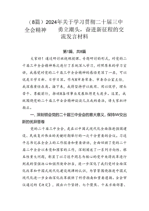 （8篇）2024年关于学习贯彻二十届三中全会精神——勇立潮头奋进新征程的交流发言材料.docx