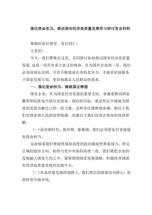 强化使命担当推动国有经济高质量发展学习研讨发言材料 （汇编四份）.docx