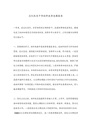 总队机关干部述职述责述廉报告.docx