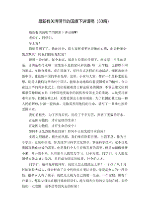 最新有关清明节的国旗下讲话稿（33篇）.docx