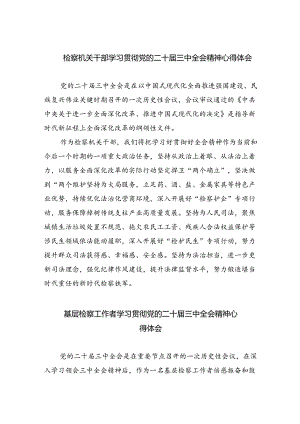 检察机关干部学习贯彻党的二十届三中全会精神心得体会8篇（精选版）.docx