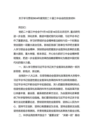 （8篇）关于学习贯彻2024年度党的二十届三中全会的发言材料（精选）.docx