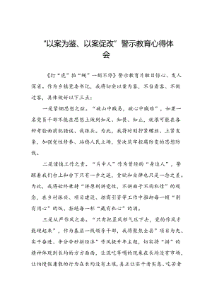 机关干部关于“以案为鉴、以案促改”警示教育大会的心得体会交流发言(5篇).docx