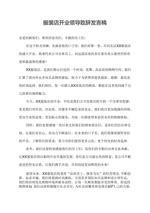 服装店开业领导致辞发言稿.docx