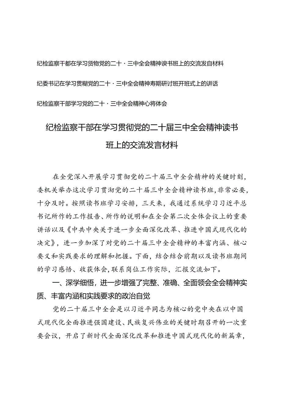 纪检监察干部、纪委书记在学习贯彻党的二十届三中全会精神读书班上的交流发言材料.docx_第1页