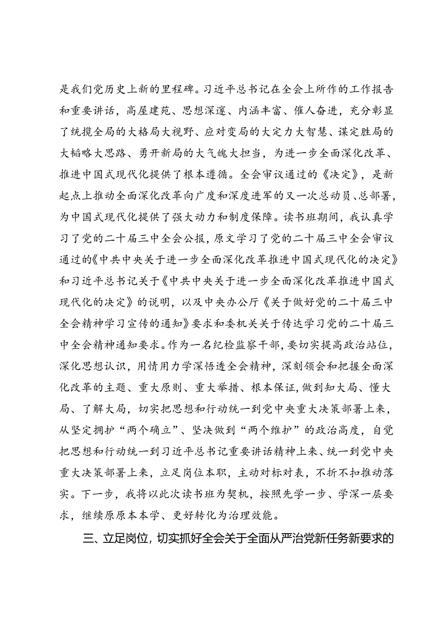纪检监察干部、纪委书记在学习贯彻党的二十届三中全会精神读书班上的交流发言材料.docx_第2页