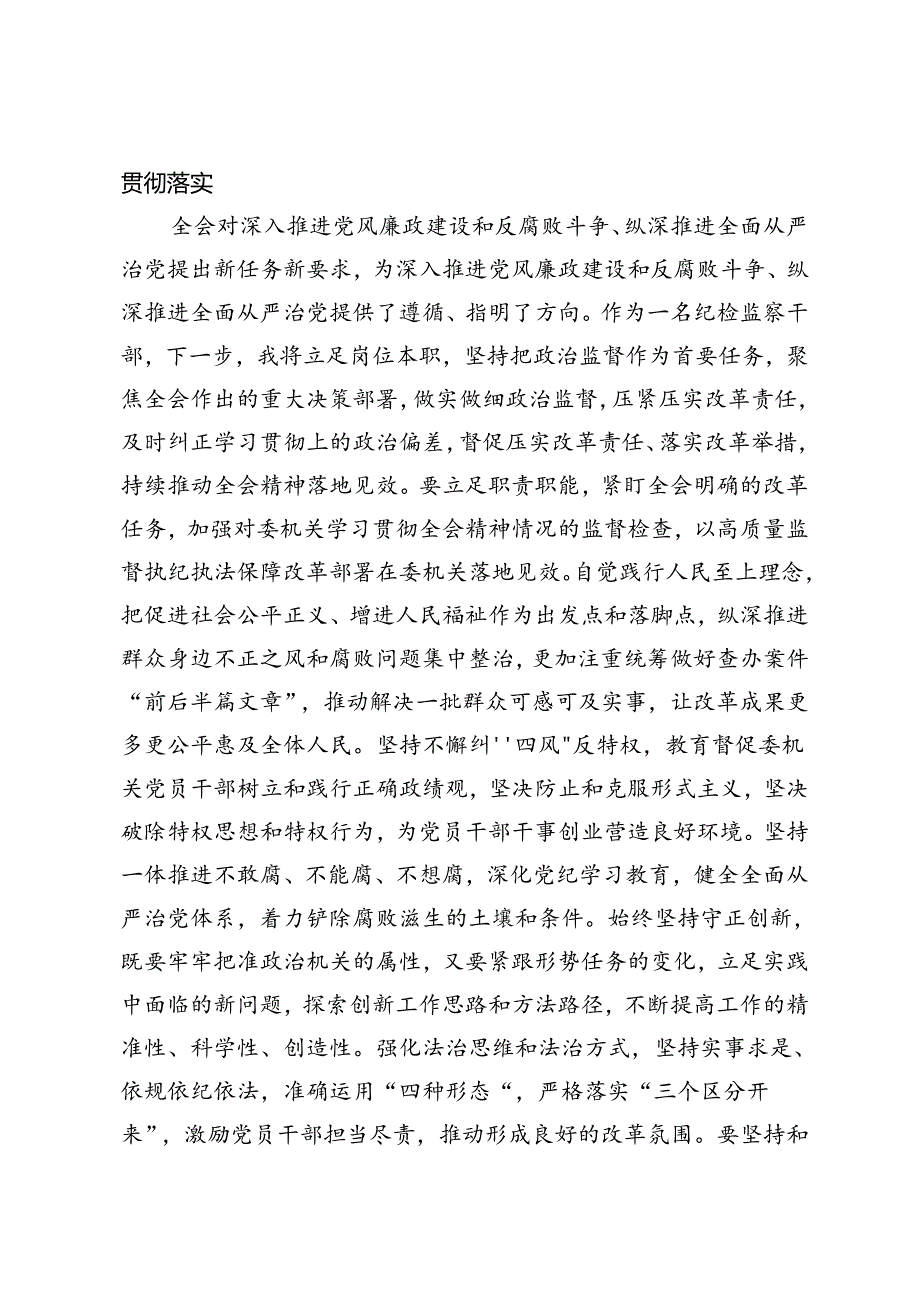 纪检监察干部、纪委书记在学习贯彻党的二十届三中全会精神读书班上的交流发言材料.docx_第3页