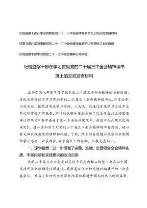 纪检监察干部、纪委书记在学习贯彻党的二十届三中全会精神读书班上的交流发言材料.docx