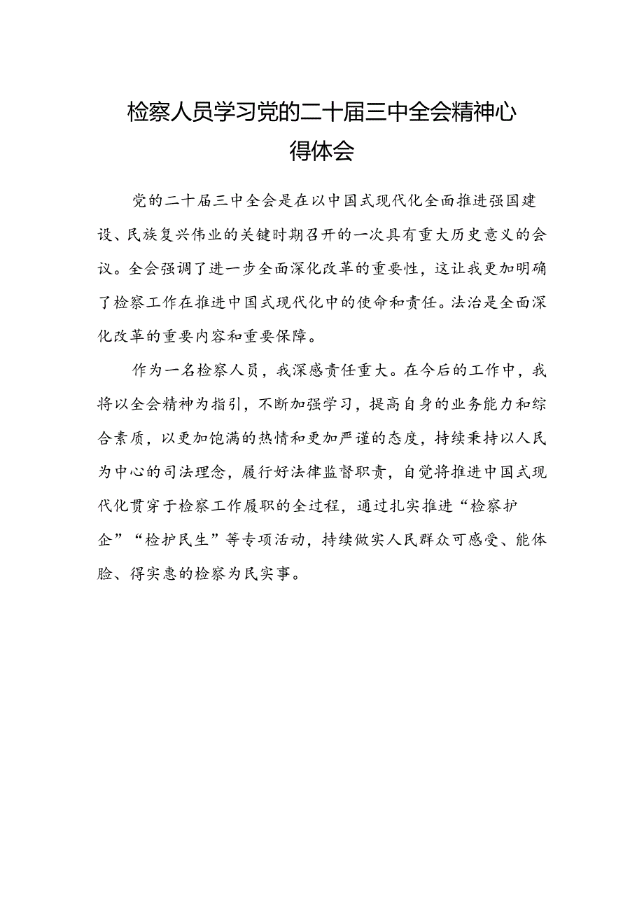 检察人员学习党的二十届三中全会精神心得体会.docx_第1页